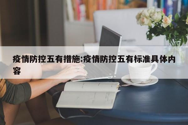 疫情防控五有措施:疫情防控五有标准具体内容