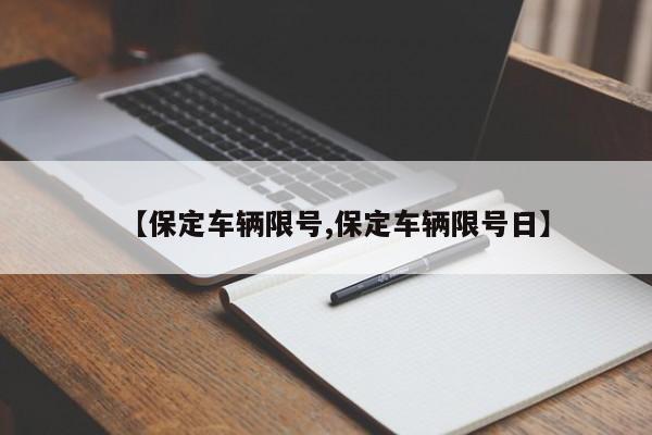 【保定车辆限号,保定车辆限号日】