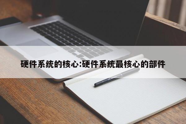 硬件系统的核心:硬件系统最核心的部件