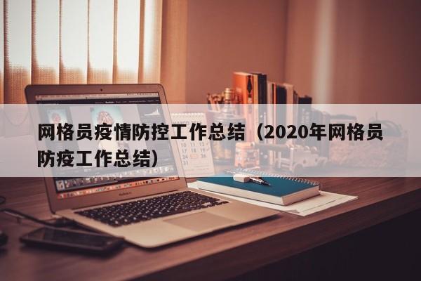 网格员疫情防控工作总结(2020年网格员防疫工作总结)