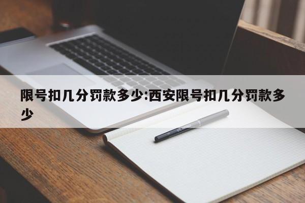限号扣几分罚款多少:西安限号扣几分罚款多少