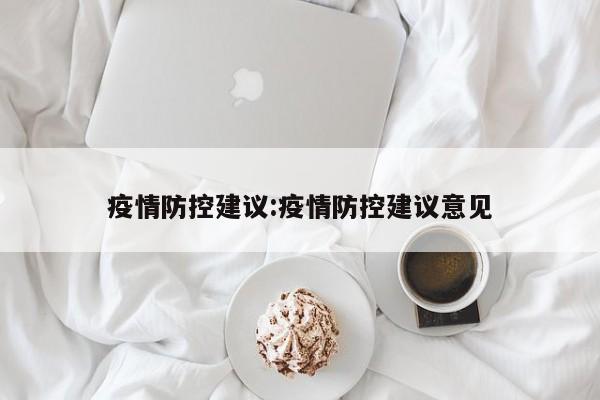 疫情防控建议:疫情防控建议意见