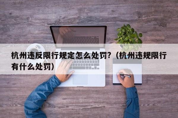 杭州违反限行规定怎么处罚?(杭州违规限行有什么处罚)