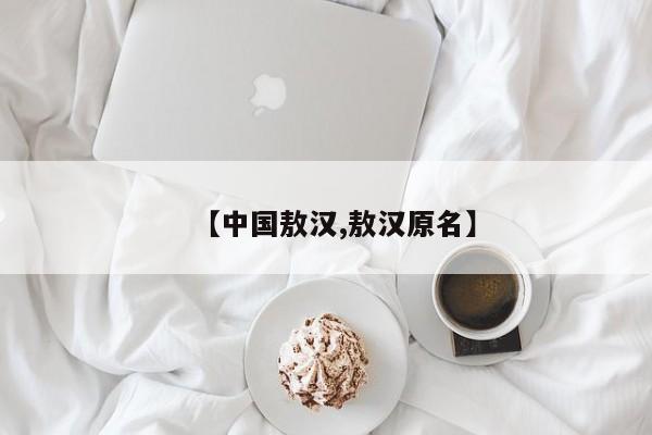 【中国敖汉,敖汉原名】