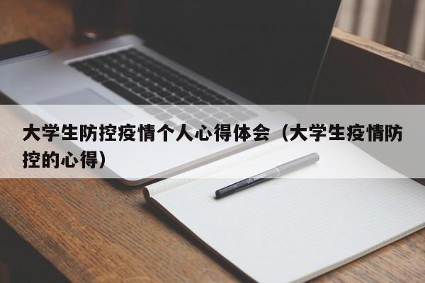 大学生防控疫情个人心得体会(大学生疫情防控的心得)
