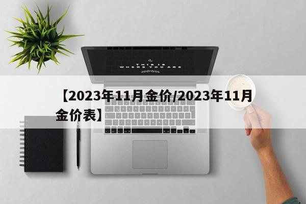 【2023年11月金价/2023年11月金价表】
