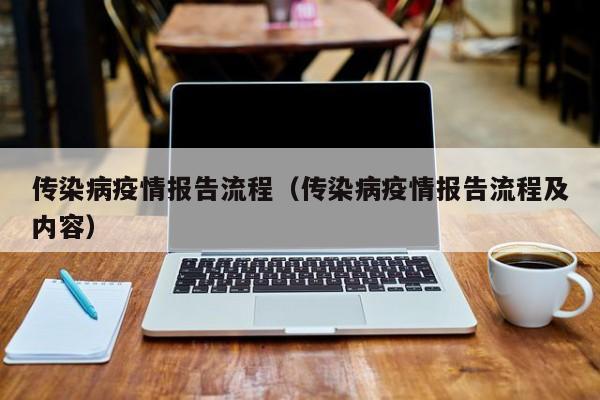 传染病疫情报告流程(传染病疫情报告流程及内容)
