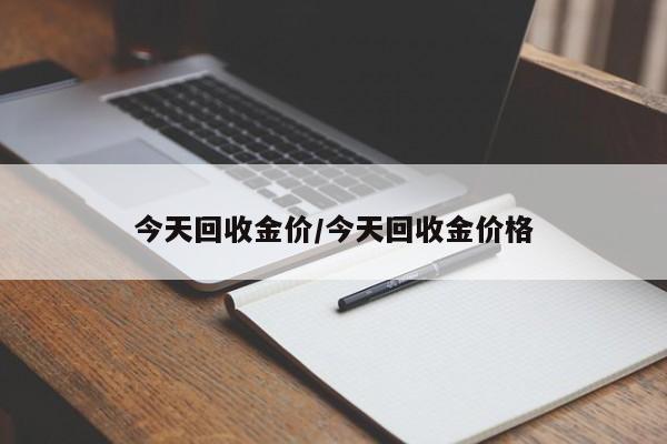 今天回收金价/今天回收金价格