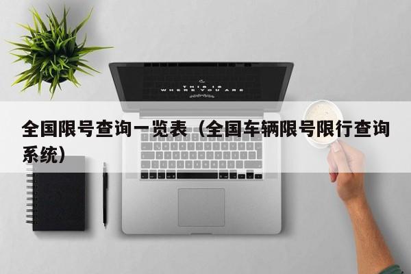 全国限号查询一览表(全国车辆限号限行查询系统)