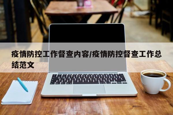 疫情防控工作督查内容/疫情防控督查工作总结范文