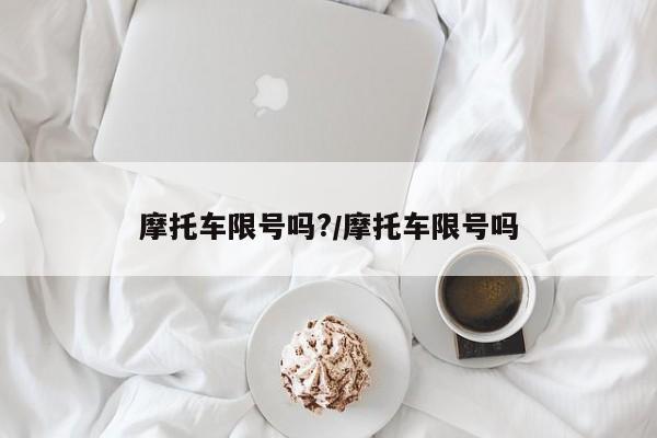 摩托车限号吗?/摩托车限号吗