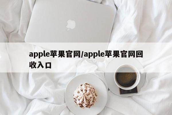 apple苹果官网/apple苹果官网回收入口