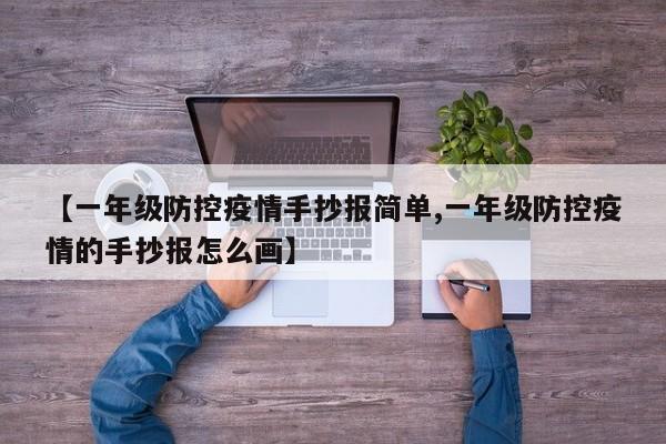 【一年级防控疫情手抄报简单,一年级防控疫情的手抄报怎么画】