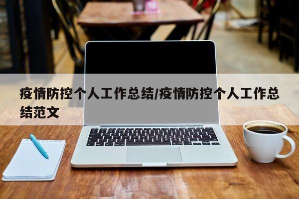 疫情防控个人工作总结/疫情防控个人工作总结范文