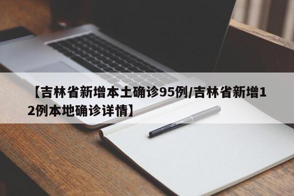 【吉林省新增本土确诊95例/吉林省新增12例本地确诊详情】