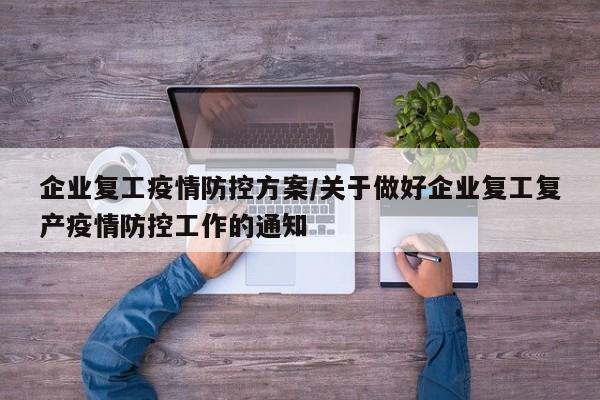 企业复工疫情防控方案/关于做好企业复工复产疫情防控工作的通知