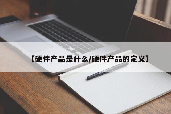 【硬件产品是什么/硬件产品的定义】