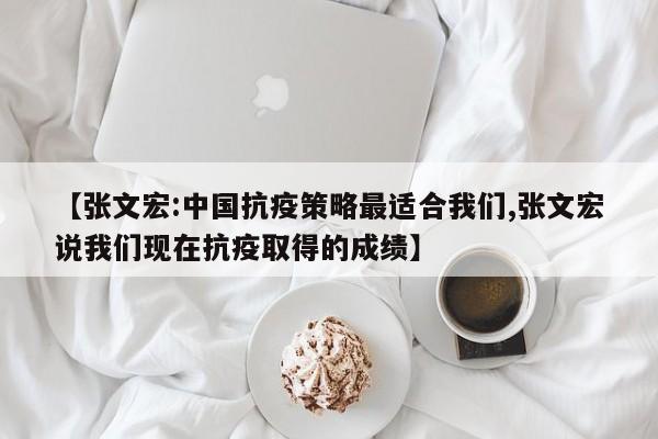 【张文宏:中国抗疫策略最适合我们,张文宏说我们现在抗疫取得的成绩】