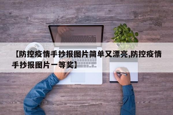 【防控疫情手抄报图片简单又漂亮,防控疫情手抄报图片一等奖】