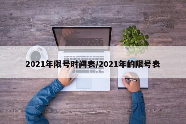 2021年限号时间表/2021年的限号表