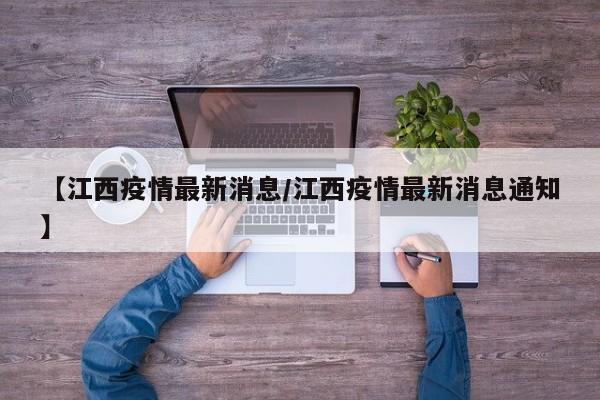 【江西疫情最新消息/江西疫情最新消息通知】