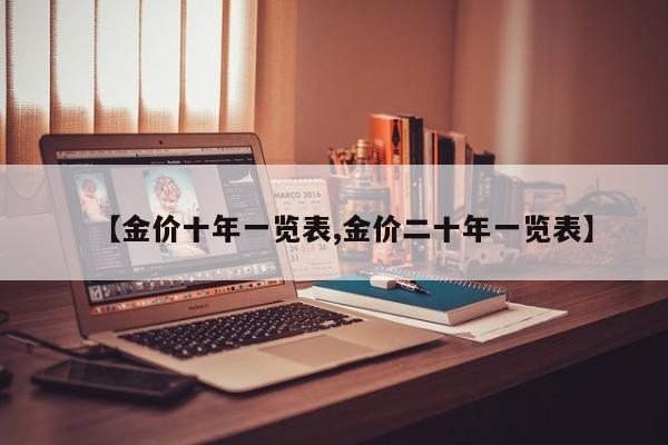 【金价十年一览表,金价二十年一览表】
