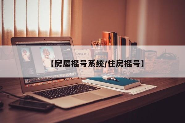 【房屋摇号系统/住房摇号】