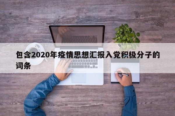 包含2020年疫情思想汇报入党积极分子的词条