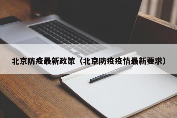 北京防疫最新政策(北京防疫疫情最新要求)