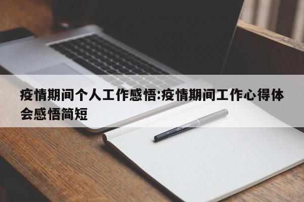 疫情期间个人工作感悟:疫情期间工作心得体会感悟简短