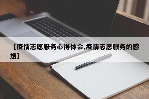 【疫情志愿服务心得体会,疫情志愿服务的感想】