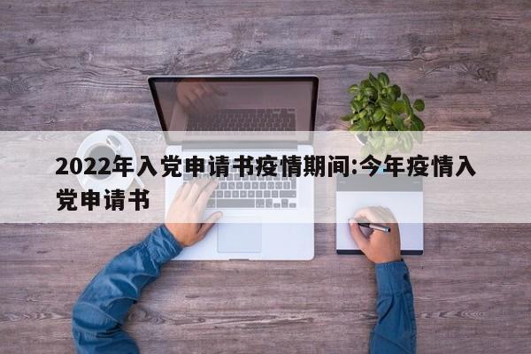 2022年入党申请书疫情期间:今年疫情入党申请书