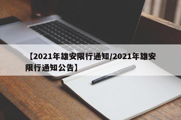 【2021年雄安限行通知/2021年雄安限行通知公告】