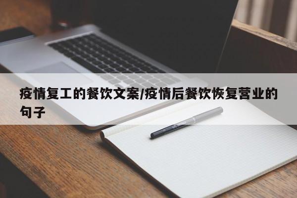 疫情复工的餐饮文案/疫情后餐饮恢复营业的句子