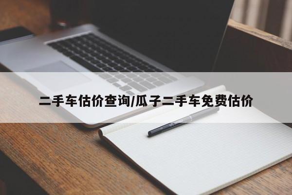 二手车估价查询/瓜子二手车免费估价