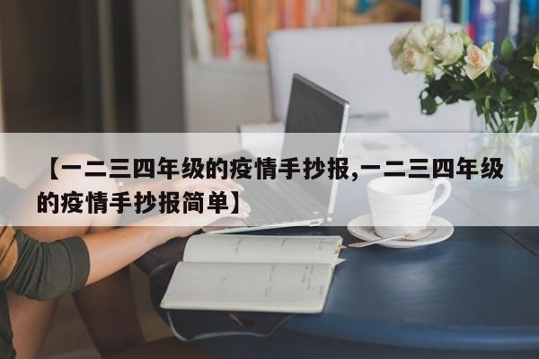 【一二三四年级的疫情手抄报,一二三四年级的疫情手抄报简单】