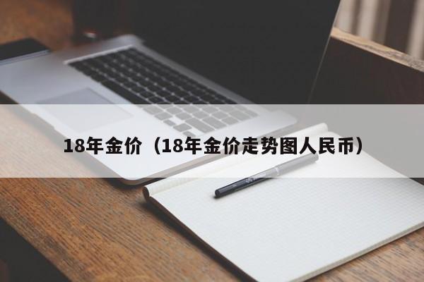 18年金价(18年金价走势图人民币)