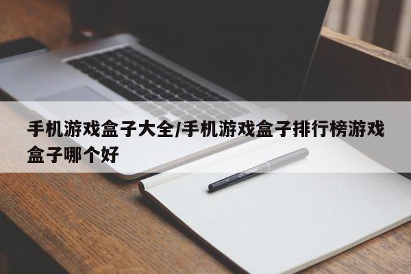 手机游戏盒子大全/手机游戏盒子排行榜游戏盒子哪个好