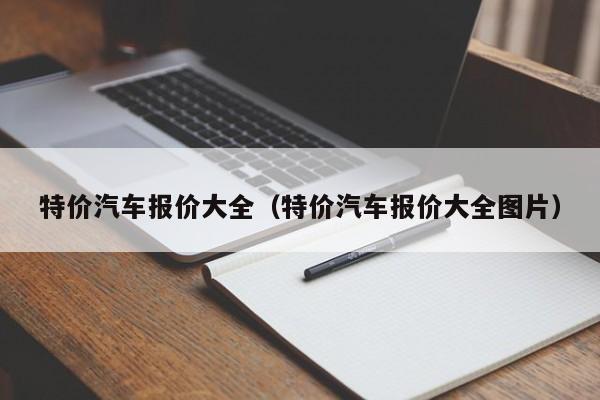 特价汽车报价大全(特价汽车报价大全图片)