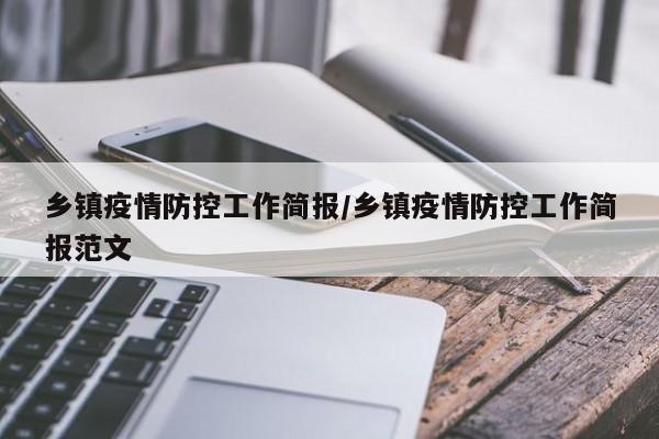 乡镇疫情防控工作简报/乡镇疫情防控工作简报范文