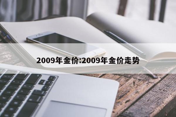 2009年金价:2009年金价走势