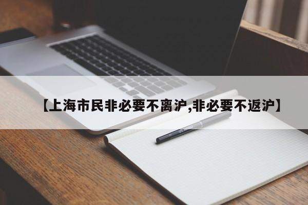 【上海市民非必要不离沪,非必要不返沪】