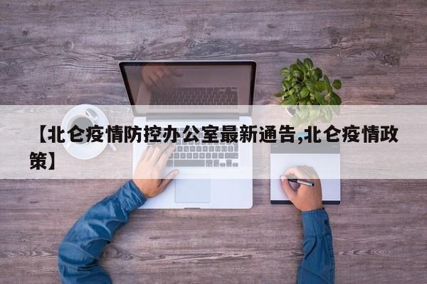 【北仑疫情防控办公室最新通告,北仑疫情政策】