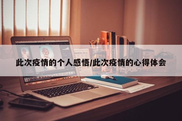 此次疫情的个人感悟/此次疫情的心得体会