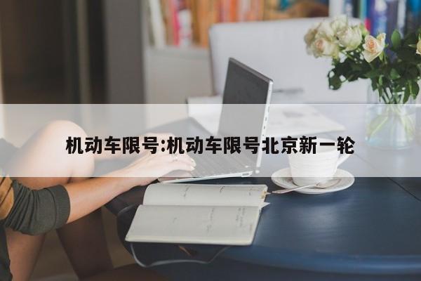 机动车限号:机动车限号北京新一轮