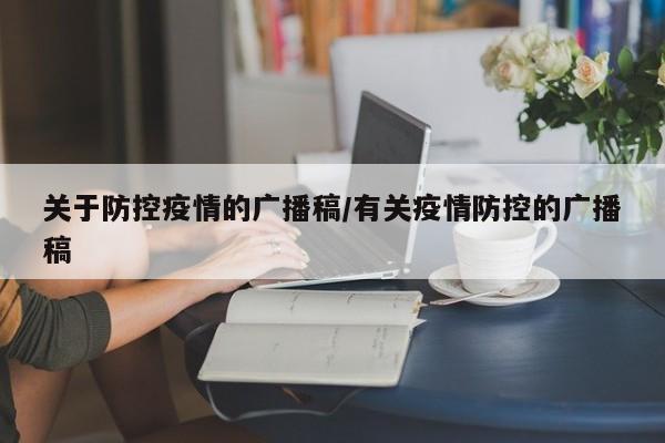 关于防控疫情的广播稿/有关疫情防控的广播稿