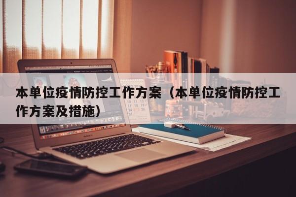 本单位疫情防控工作方案(本单位疫情防控工作方案及措施)