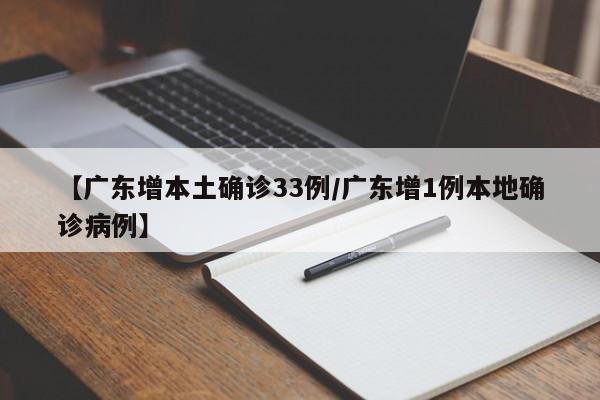 【广东增本土确诊33例/广东增1例本地确诊病例】