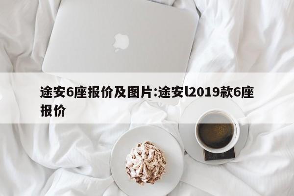 途安6座报价及图片:途安l2019款6座报价