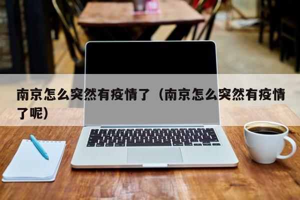 南京怎么突然有疫情了(南京怎么突然有疫情了呢)